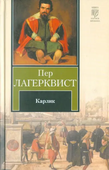Пер Лагерквист - Карлик обложка книги