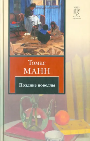 Томас Манн - Поздние новеллы обложка книги