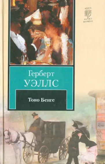 Герберт Уэллс - Тоно Бенге Герберт Уэллс - Тоно Бенге обложка книги