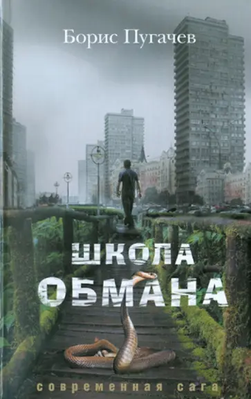 Борис Пугачев - Школа обмана Борис Пугачев - Школа обмана обложка книги