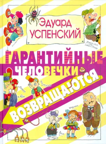 Эдуард Успенский - Гарантийные человечки возвращаются Эдуард Успенский - Гарантийные человечки возвращаются обложка книги