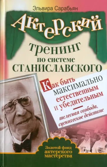 Эльвира Сарабьян - Актерский тренинг по системе Станиславского. Как быть максимально естественным и убедительным обложка книги
