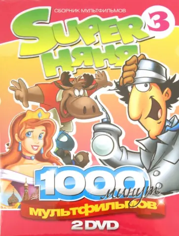 Форестьери, Гути - Super Няня. Сборник мультфильмов. Выпуск 3 (2DVD) обложка книги