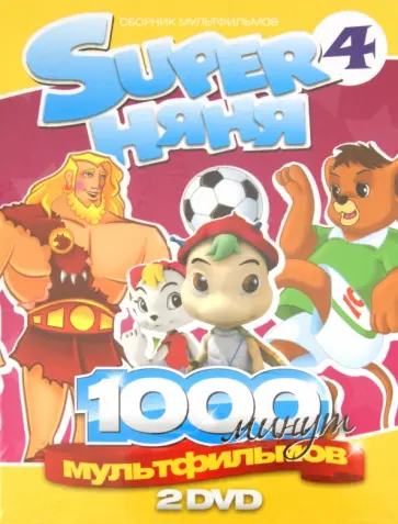 Дурк-Хо, Кури - Super Няня. Сборник мультфильмов. Выпуск 4 (2DVD) обложка книги