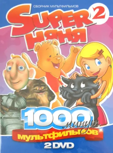 Магьяр, Джун - Super Няня. Сборник мультфильмов. Выпуск 2 (2DVD) обложка книги