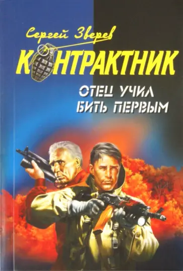 Сергей Зверев - Отец учил бить первым обложка книги