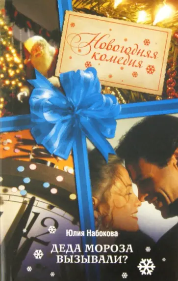 Юлия Набокова - Деда Мороза вызывали? Юлия Набокова - Деда Мороза вызывали? обложка книги