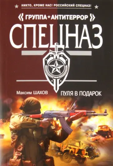 Максим Шахов - Пуля в подарок обложка книги