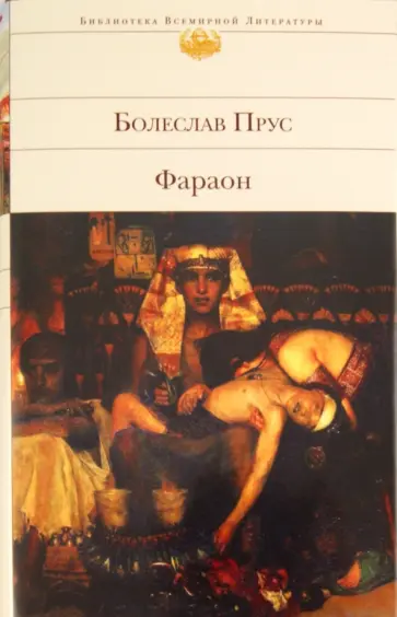 Болеслав Прус - Фараон Болеслав Прус - Фараон обложка книги