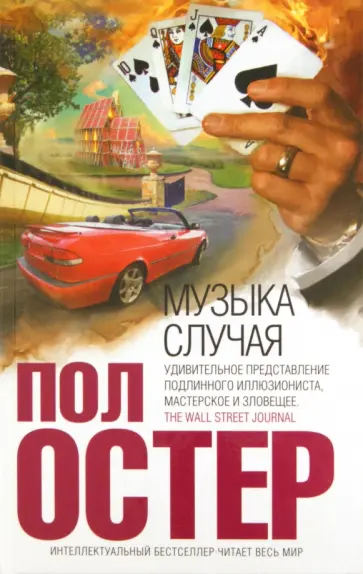 Пол Остер - Музыка случая обложка книги