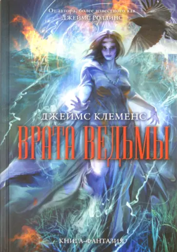 Джеймс Клеменс - Врата ведьмы Джеймс Клеменс - Врата ведьмы обложка книги