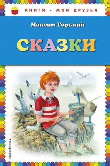 Максим Горький - Сказки обложка книги