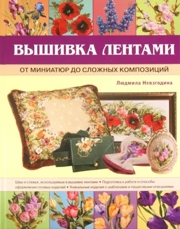 Людмила Невзгодина - Вышивка лентами: от миниатюр до сложных композиций обложка книги