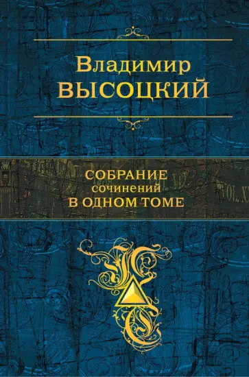 Владимир Высоцкий - Собрание сочинений в одном томе Владимир Высоцкий - Собрание сочинений в одном томе обложка книги