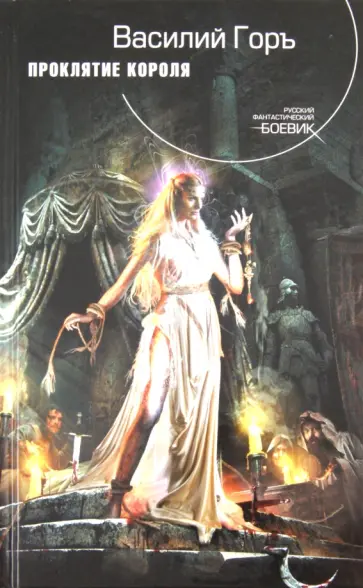 Василий Горъ - Проклятие короля обложка книги