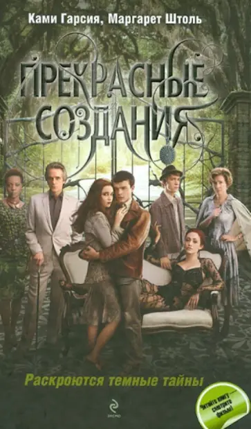 Гарсия, Штоль - Прекрасные создания Гарсия, Штоль - Прекрасные создания обложка книги