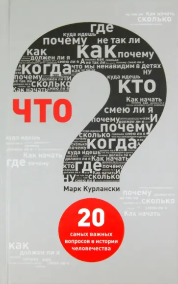 Марк Курлански - Что? 20 Самых важных вопросов в истории человечества обложка книги