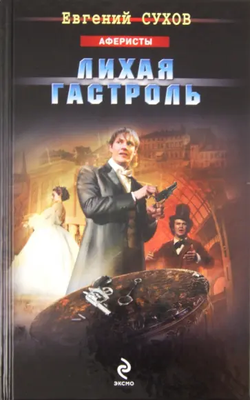 Евгений Сухов - Лихая гастроль обложка книги