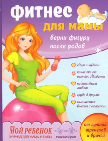 Светлана Павлючкова-Рыбак - Фитнес для мамы. Верни фигуру после родов обложка книги