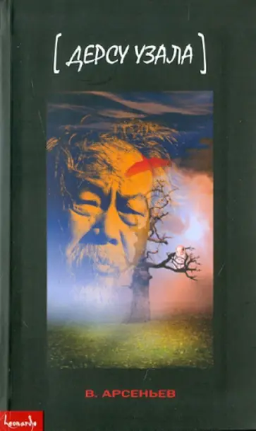 Владимир Арсеньев - Дерсу Узала Владимир Арсеньев - Дерсу Узала обложка книги