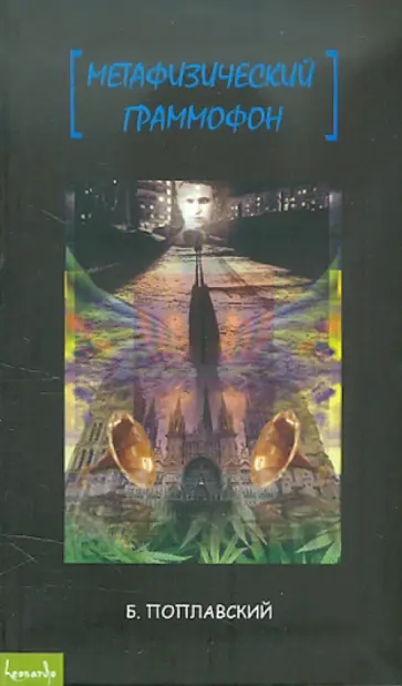 Борис Поплавский - Метафизический граммофон Борис Поплавский - Метафизический граммофон обложка книги