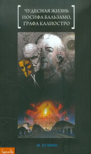 Михаил Кузмин - Чудесная жизнь Иосифа Бальзамо, графа Калиостро Михаил Кузмин - Чудесная жизнь Иосифа Бальзамо, графа Калиостро обложка книги