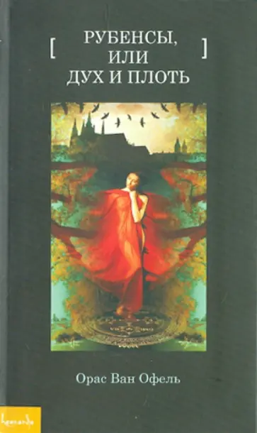 Оранс Офель - Рубенсы, или Дух и плоть Оранс Офель - Рубенсы, или Дух и плоть обложка книги