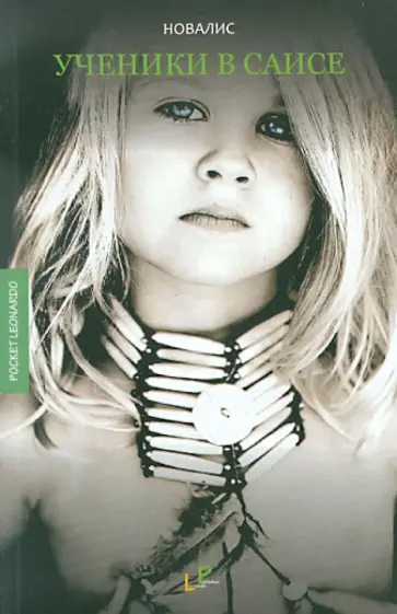 Новалис - Ученики в Саисе Новалис - Ученики в Саисе обложка книги