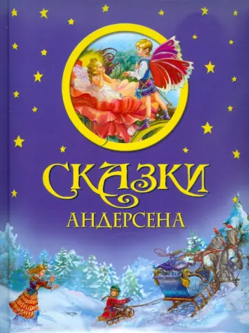 Ханс Андерсен - Сказки Андерсена обложка книги