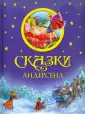 ЗАГАДКА СКАЗОК АНДЕРСЕНА — Back in the USSR (Николай Кофырин) — NewsLand