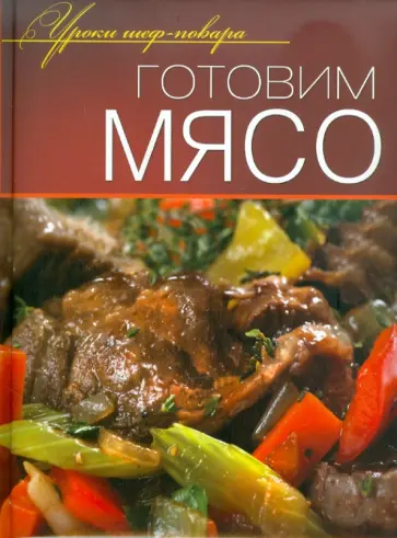 Готовим мясо Готовим мясо обложка книги