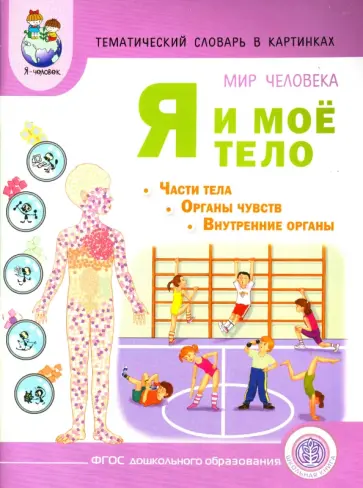 Козлова, Шукшина - Тематический словарь в картинках. Мир человека. Я и мое тело. ФГОС ДО Козлова, Шукшина - Тематический словарь в картинках. Мир человека. Я и мое тело. ФГОС ДО обложка книги