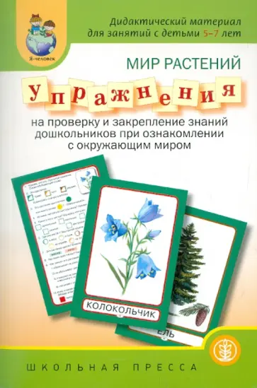 Мир растений. Упражнения на проверку знаний и закрепление знаний Мир растений. Упражнения на проверку знаний и закрепление знаний обложка книги
