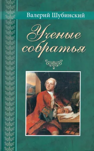 Валерий Шубинский - Ученые собратья: Рассказы из жизни профессора и советника Михаилы Васильевича Ломоносова обложка книги
