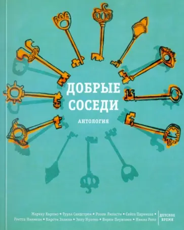 Добрые соседи. Антология финских писателей обложка книги