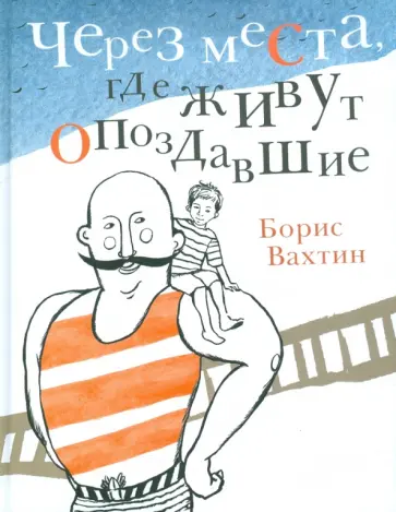 Борис Вахтин - Через места, где живут опоздавшие Борис Вахтин - Через места, где живут опоздавшие обложка книги