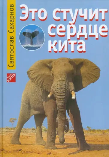 Святослав Сахарнов - Это стучит сердце кита Святослав Сахарнов - Это стучит сердце кита обложка книги