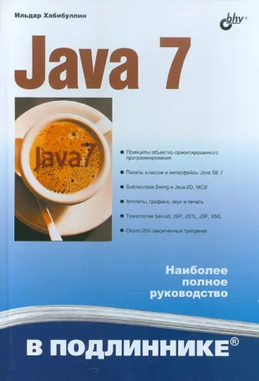 Ильдар Хабибуллин - Java 7 обложка книги