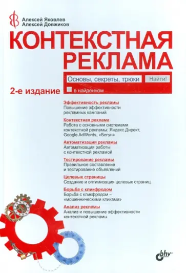 Яковлев, Довжиков - Контекстная реклама: основы, секреты, трюки. 2-е изд., перераб. и доп. обложка книги