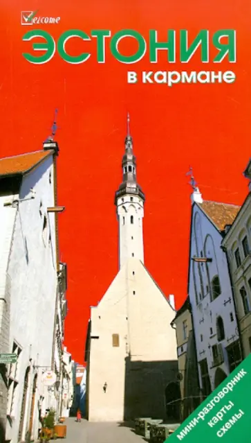 Землянская, Бархатова - Эстония в кармане Землянская, Бархатова - Эстония в кармане обложка книги