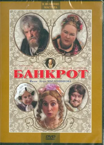 Игорь Масленников - Банкрот (DVD) Игорь Масленников - Банкрот (DVD) обложка книги