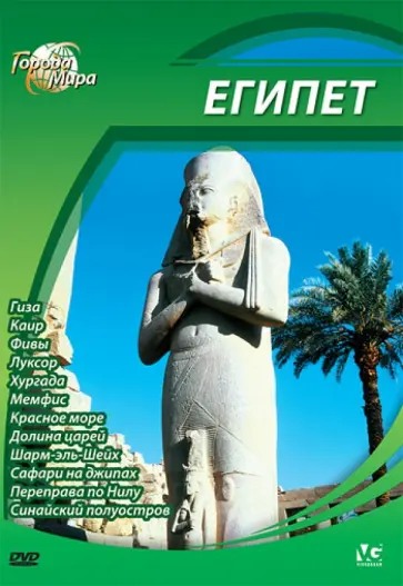 Юджин Шеферд - Города мира: Египет (DVD) обложка книги