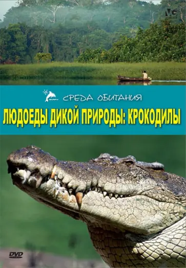 А. Серино - Людоеды дикой природы: Крокодилы (DVD) А. Серино - Людоеды дикой природы: Крокодилы (DVD) обложка книги