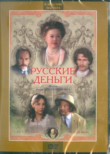 Игорь Масленников - Русские деньги (DVD) Игорь Масленников - Русские деньги (DVD) обложка книги