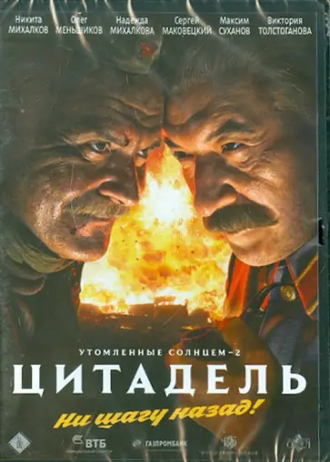 Никита Михалков - Утомленные солнцем 2: Цитадель (DVD) обложка книги