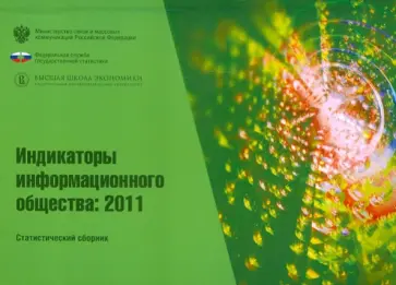 Абдрахманова, Гохберг - Индикаторы информационного общества 2011 Абдрахманова, Гохберг - Индикаторы информационного общества 2011 обложка книги