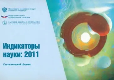 Гохберг, Городникова - Индикаторы науки 2011 Гохберг, Городникова - Индикаторы науки 2011 обложка книги