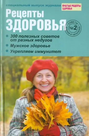 Специальный выпуск журнала "Простые рецепты здоровья" - "Рецепты здоровья" №2, октябрь, 2011 Специальный выпуск журнала "Простые рецепты здоровья" - "Рецепты здоровья" №2, октябрь, 2011 обложка книги
