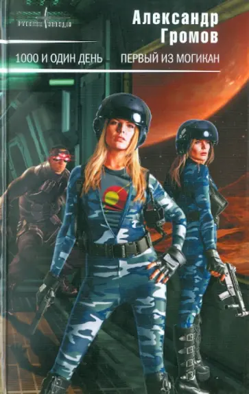 Александр Громов - 1000 и один день. Первый из могикан Александр Громов - 1000 и один день. Первый из могикан обложка книги
