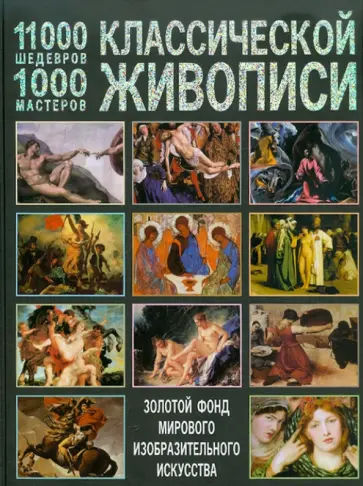 Иван Мосин - 11000 шедевров, 1000 мастеров классической живописи обложка книги